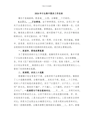 2024年计生集中服务工作总结