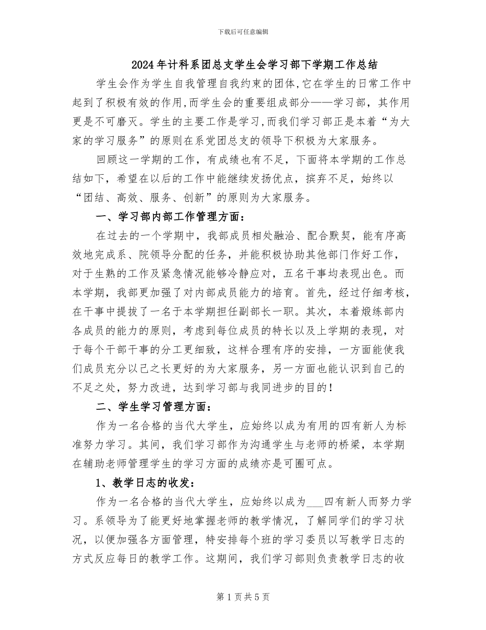 2024年计科系团总支学生会学习部下学期工作总结_第1页
