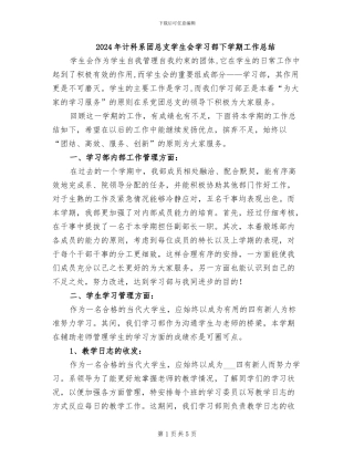 2024年计科系团总支学生会学习部下学期工作总结