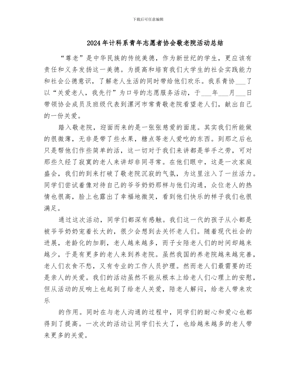 2024年计科系青年志愿者协会敬老院活动总结_第1页