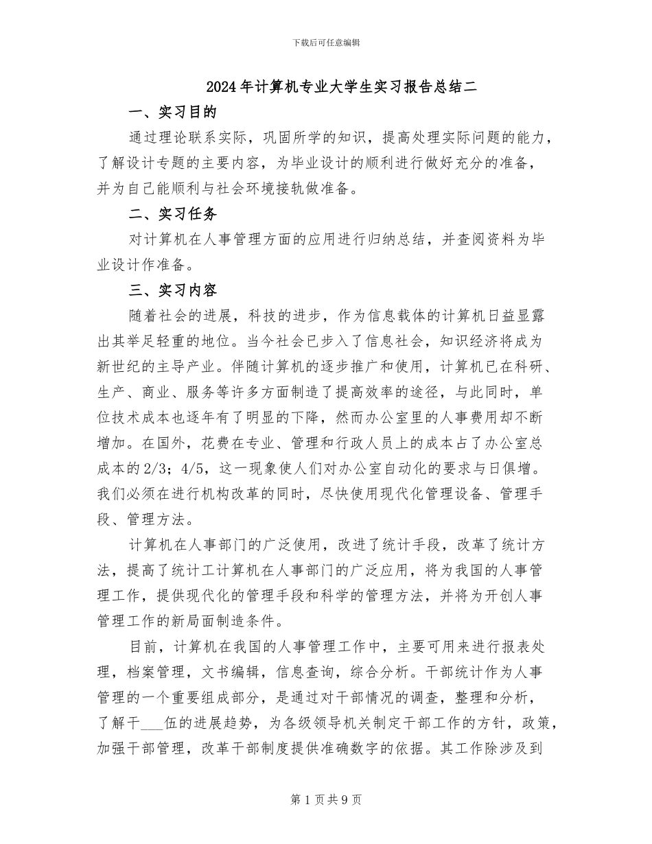 2024年计算机专业大学生实习报告总结二_第1页