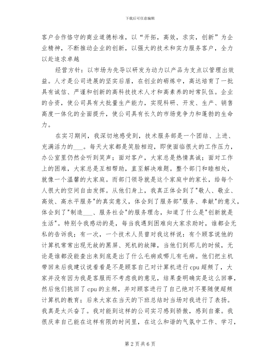 2024年计算机专业技术客服部实习总结_第2页
