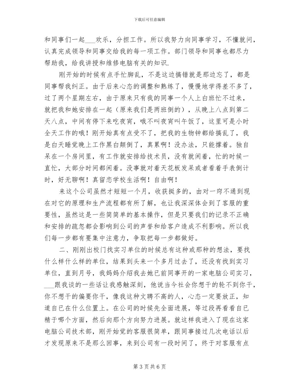 2024年计算机专业技术客服部实习总结_第3页