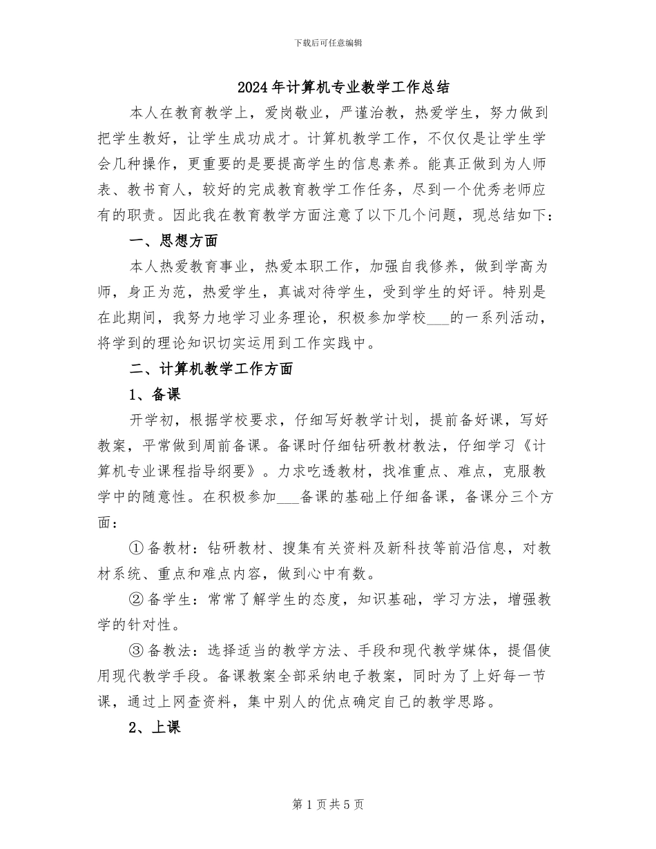 2024年计算机专业教学工作总结_第1页
