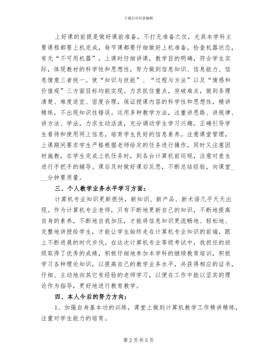2024年计算机专业教学工作总结_第2页