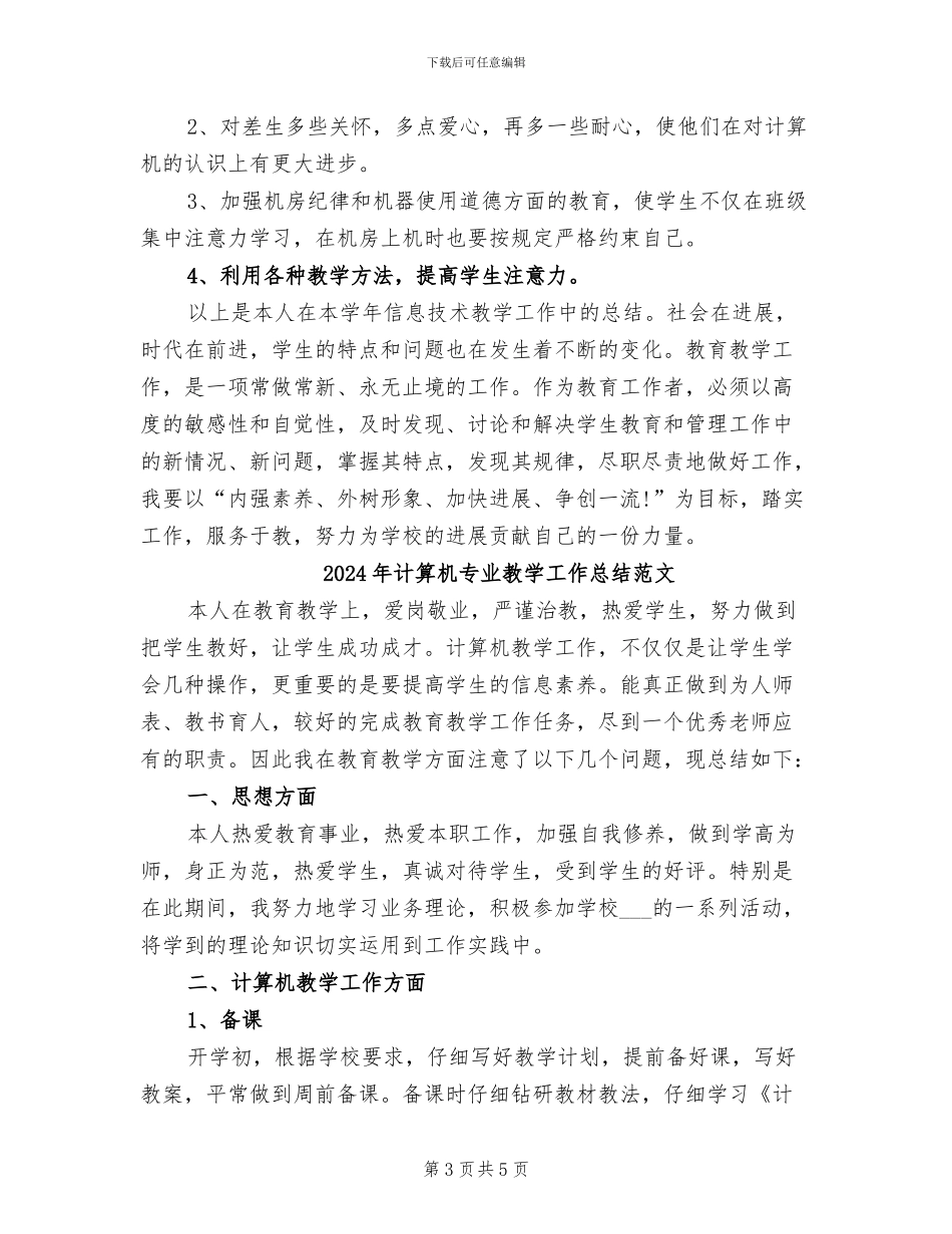 2024年计算机专业教学工作总结_第3页