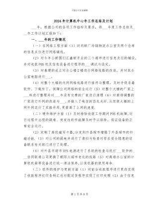 2024年计算机中心年工作总结及计划