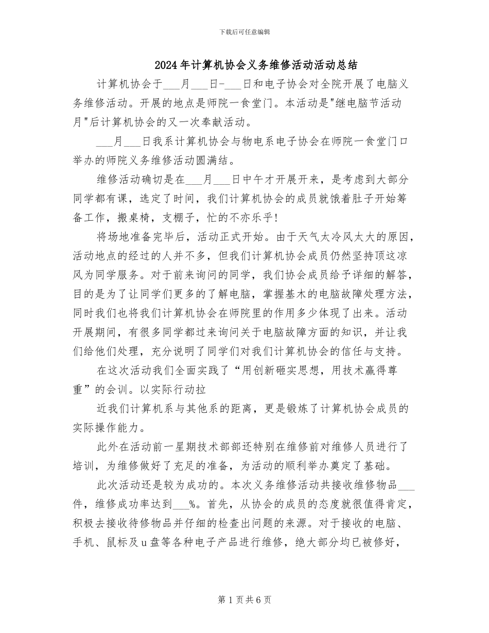 2024年计算机协会义务维修活动活动总结_第1页