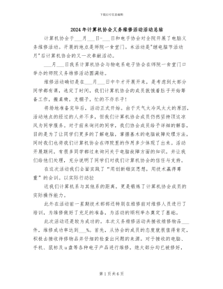 2024年计算机协会义务维修活动活动总结