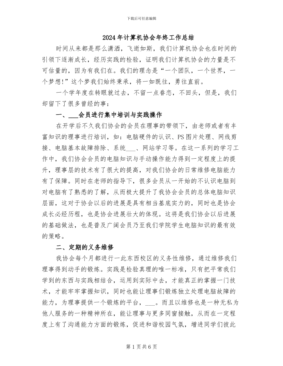 2024年计算机协会年终工作总结_第1页