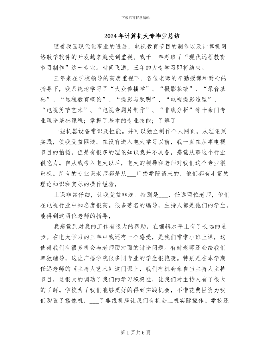 2024年计算机大专毕业总结_第1页