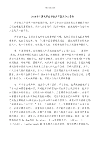 2024年计算机学生毕业实习鉴定个人小结