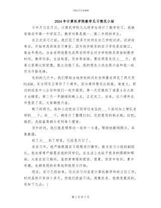 2024年计算机学院教学见习情况小结