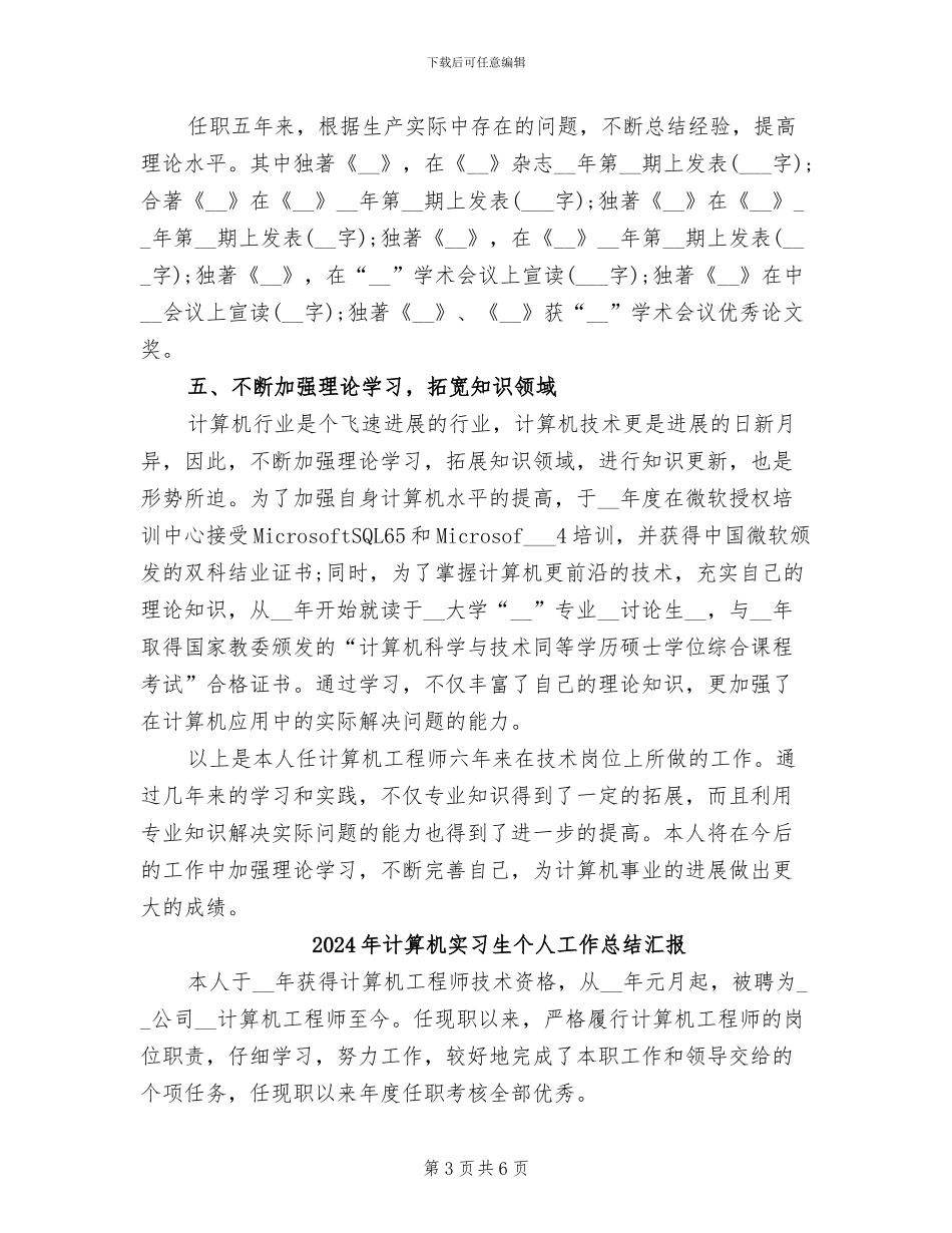 2024年计算机实习生个人工作总结_第3页