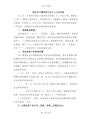 2024年计算机实习生个人工作总结