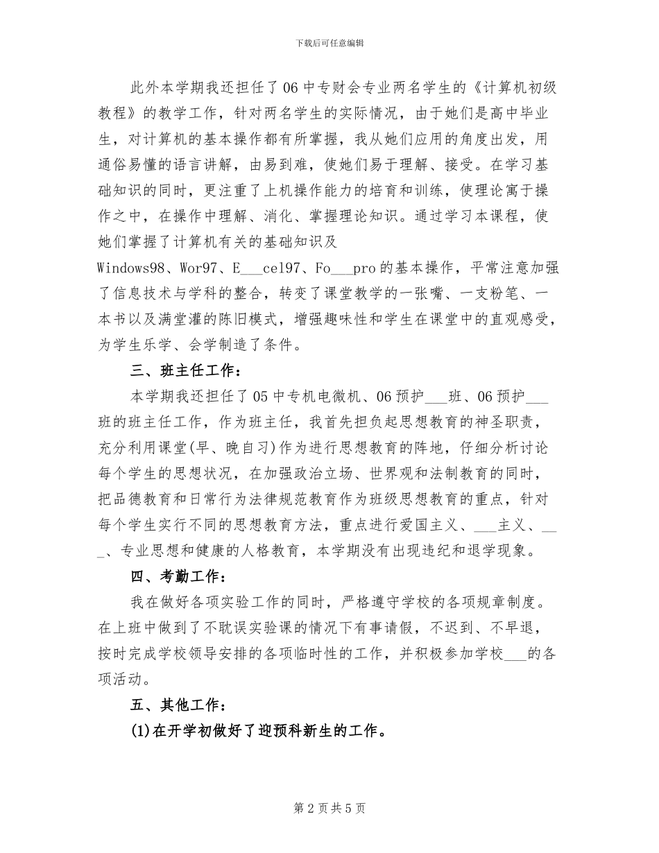 2024年计算机实验员个人年终总结_第2页