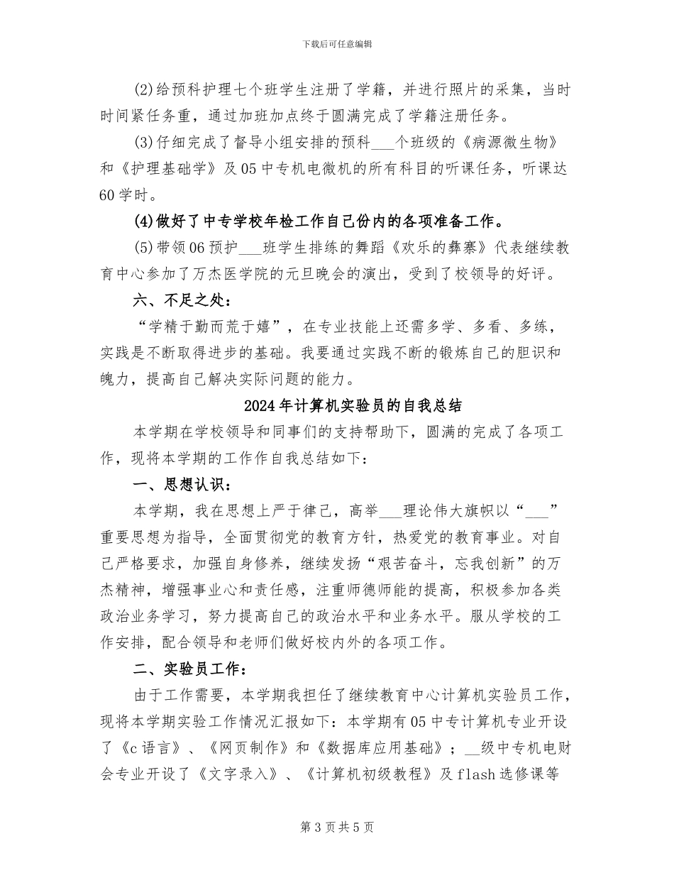 2024年计算机实验员个人年终总结_第3页