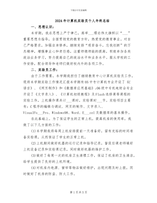 2024年计算机实验员个人年终总结