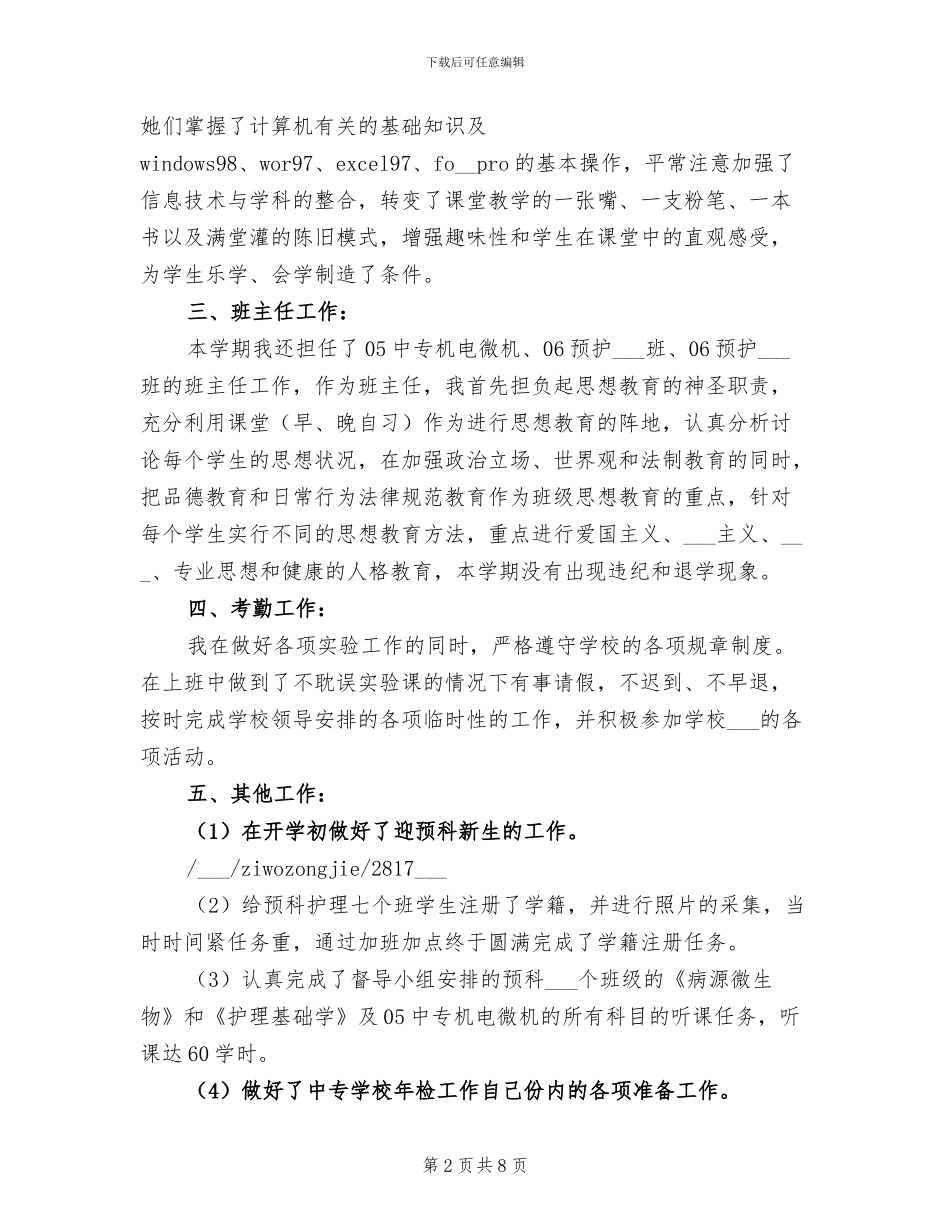 2024年计算机实验员的自我总结范文_第2页