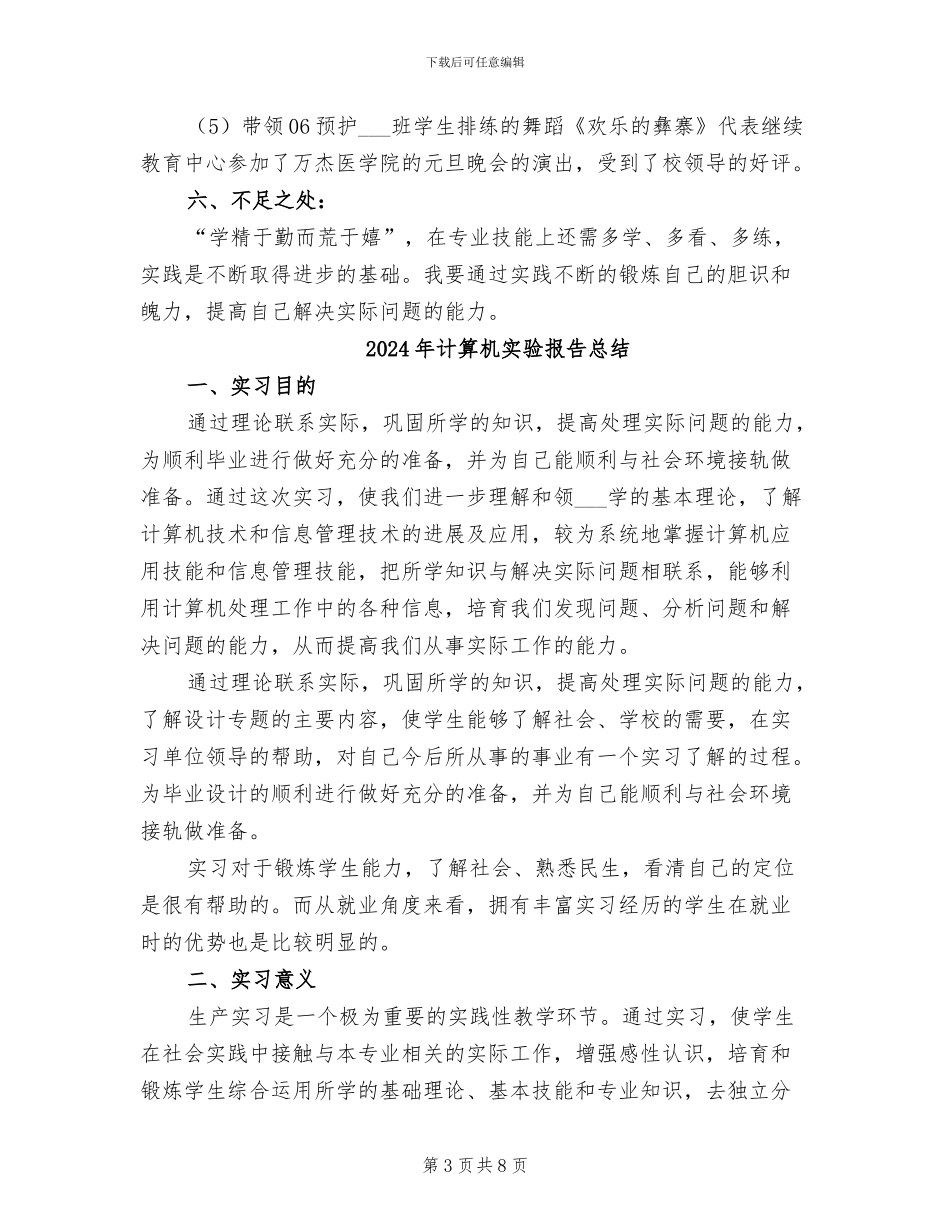 2024年计算机实验员的自我总结范文_第3页