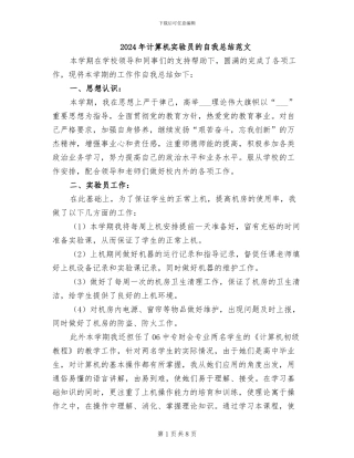 2024年计算机实验员的自我总结范文