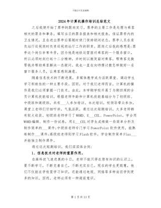2024年计算机操作培训总结范文