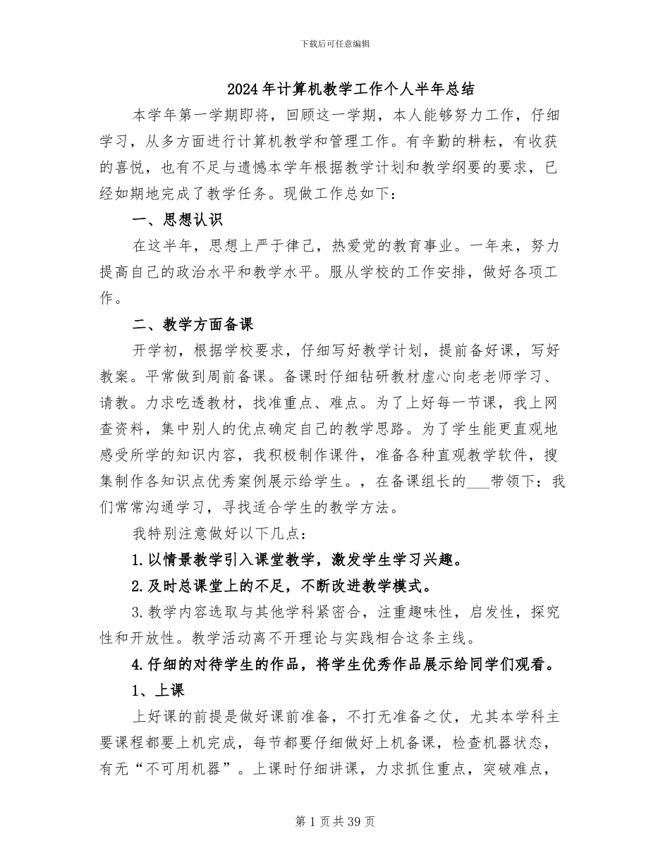 2024年计算机教学工作个人半年总结_第1页