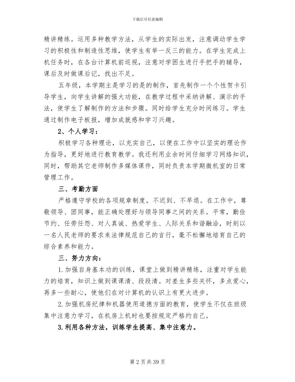 2024年计算机教学工作个人半年总结_第2页