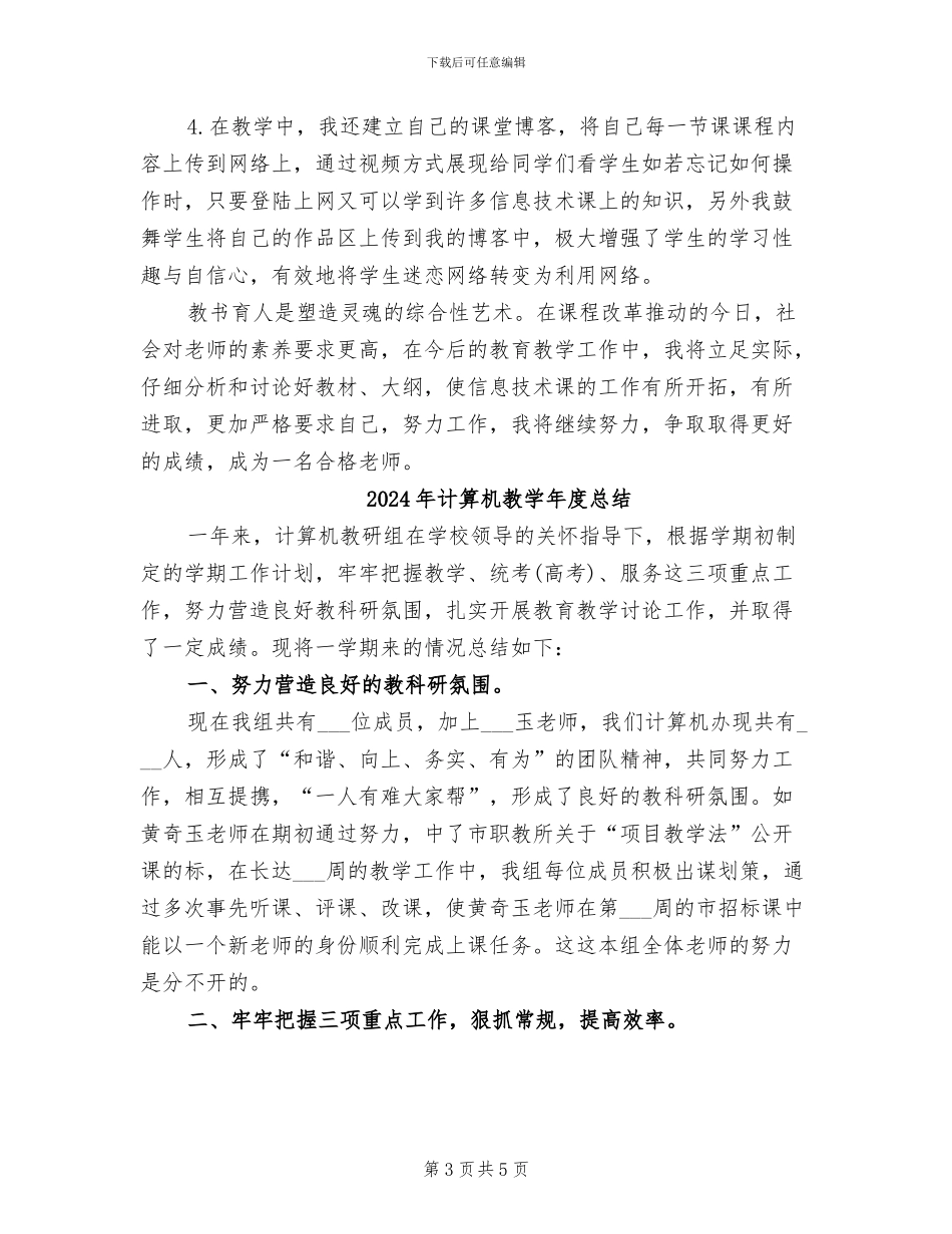 2024年计算机教学年度工作总结_第3页