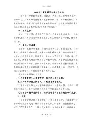 2024年计算机教学年度工作总结
