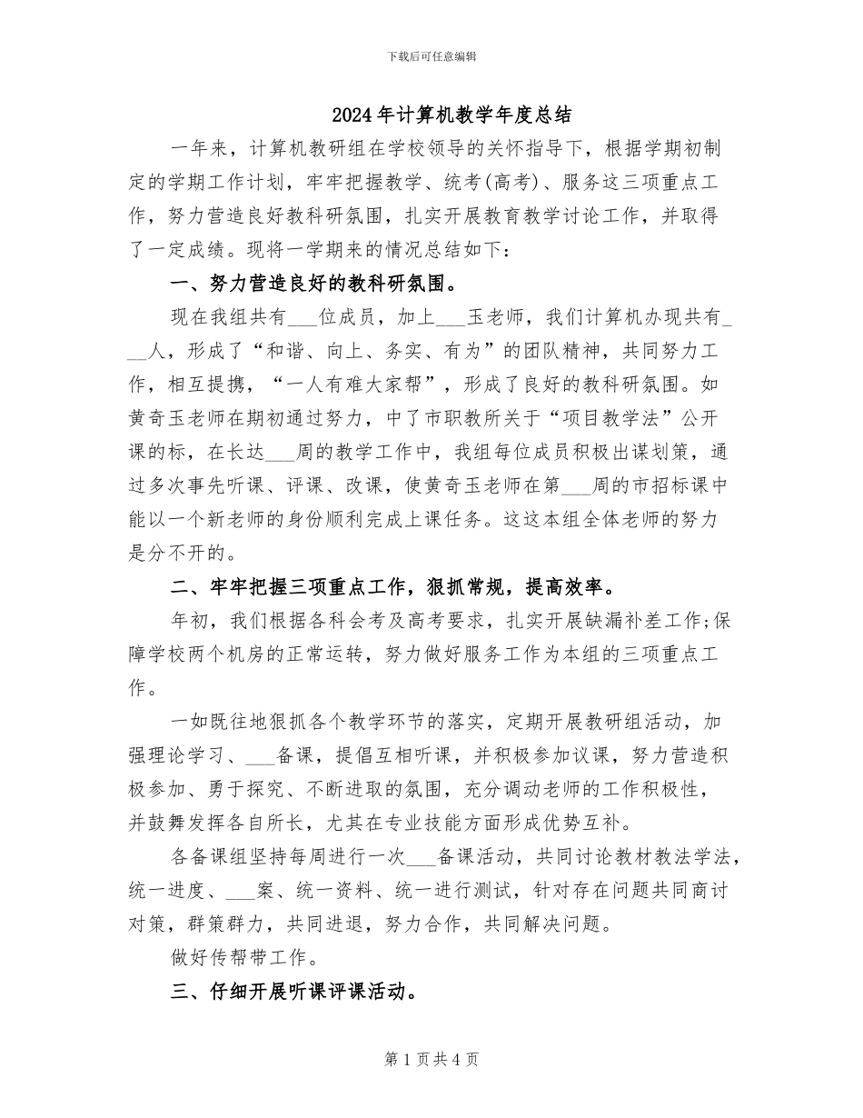 2024年计算机教学年度总结_第1页