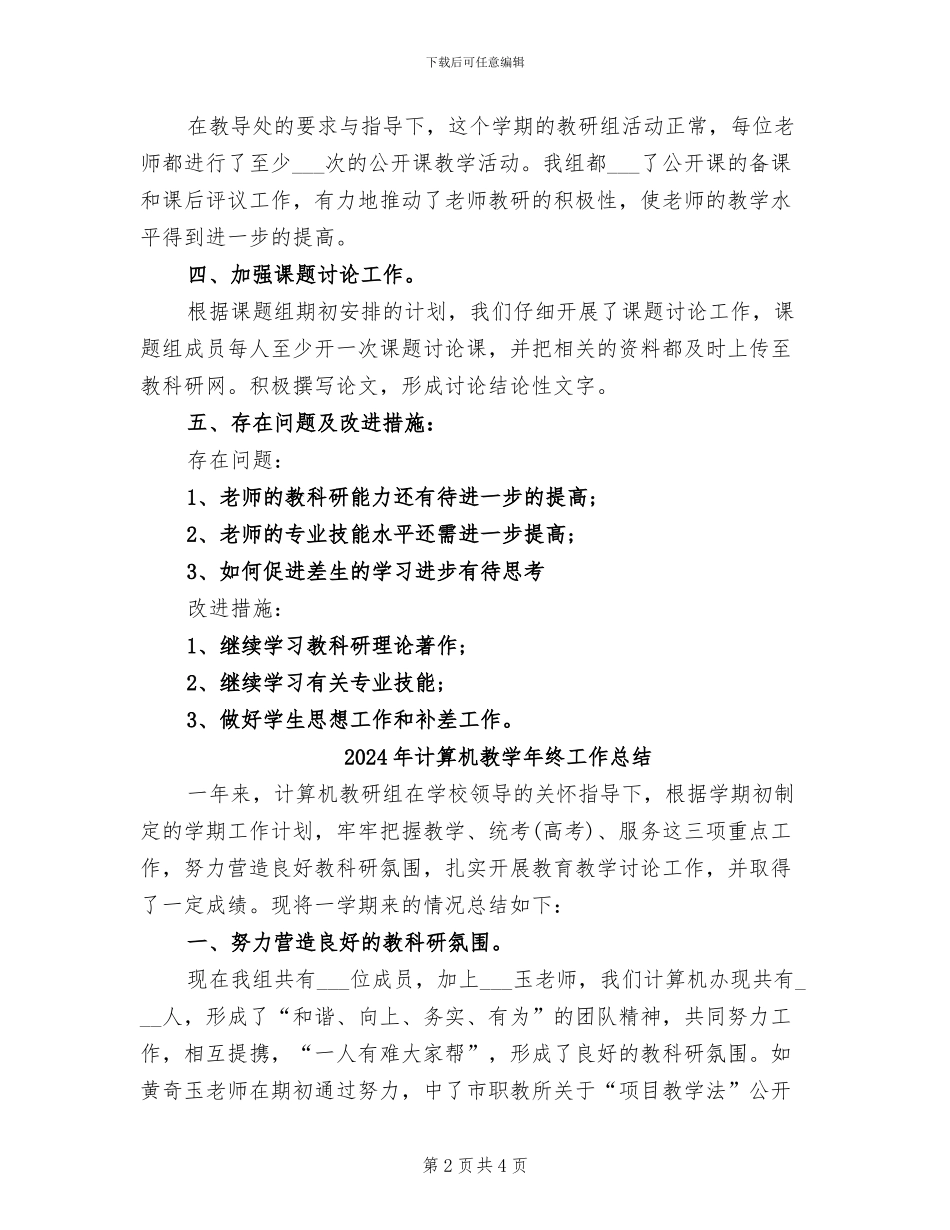 2024年计算机教学年度总结_第2页
