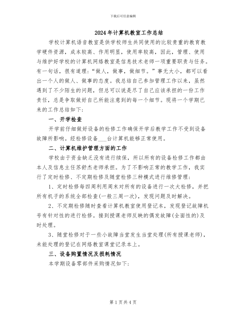 2024年计算机教室工作总结_第1页