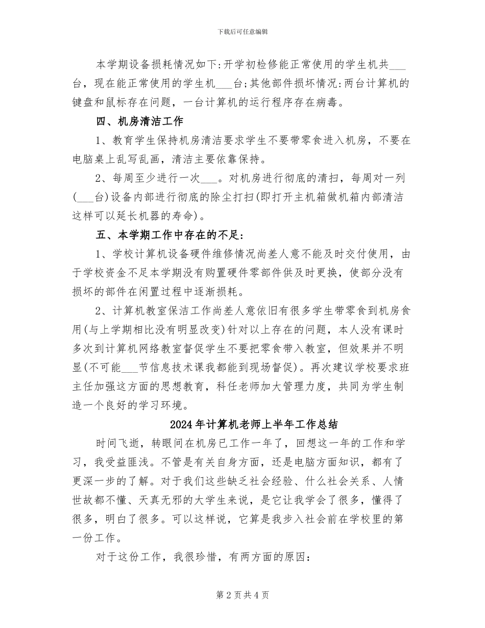 2024年计算机教室工作总结_第2页