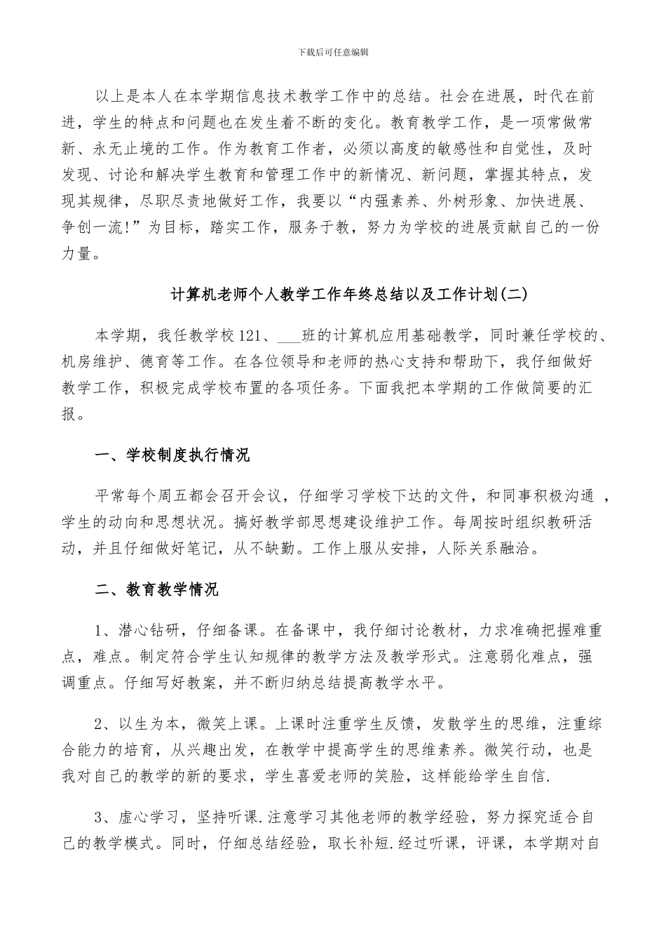 2024年计算机教师个人教学工作年终总结以及工作计划_第3页