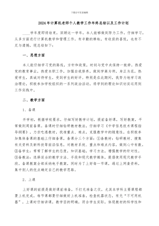 2024年计算机教师个人教学工作年终总结以及工作计划