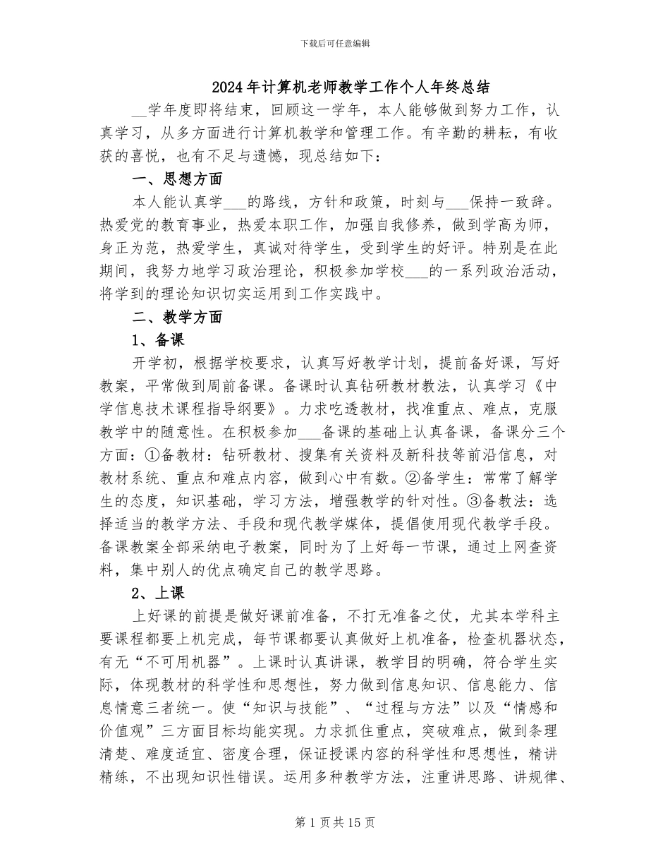 2024年计算机教师教学工作个人年终总结_第1页