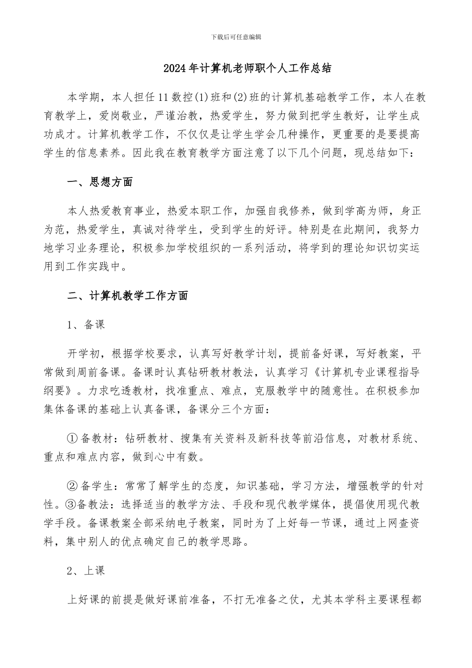 2024年计算机教师职个人工作总结_第1页
