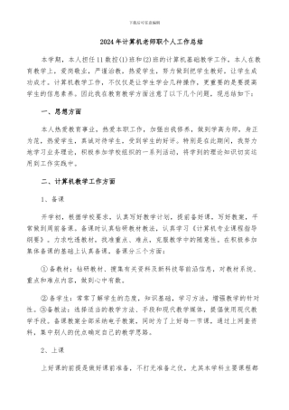 2024年计算机教师职个人工作总结