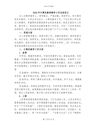 2024年计算机教育教学工作总结范文