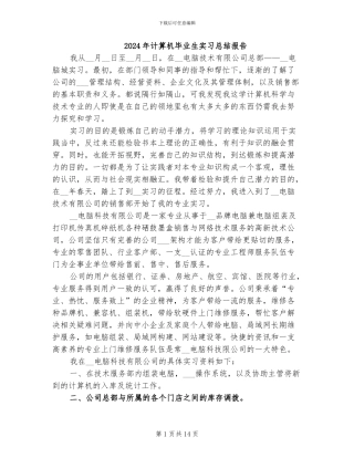 2024年计算机毕业生实习总结报告