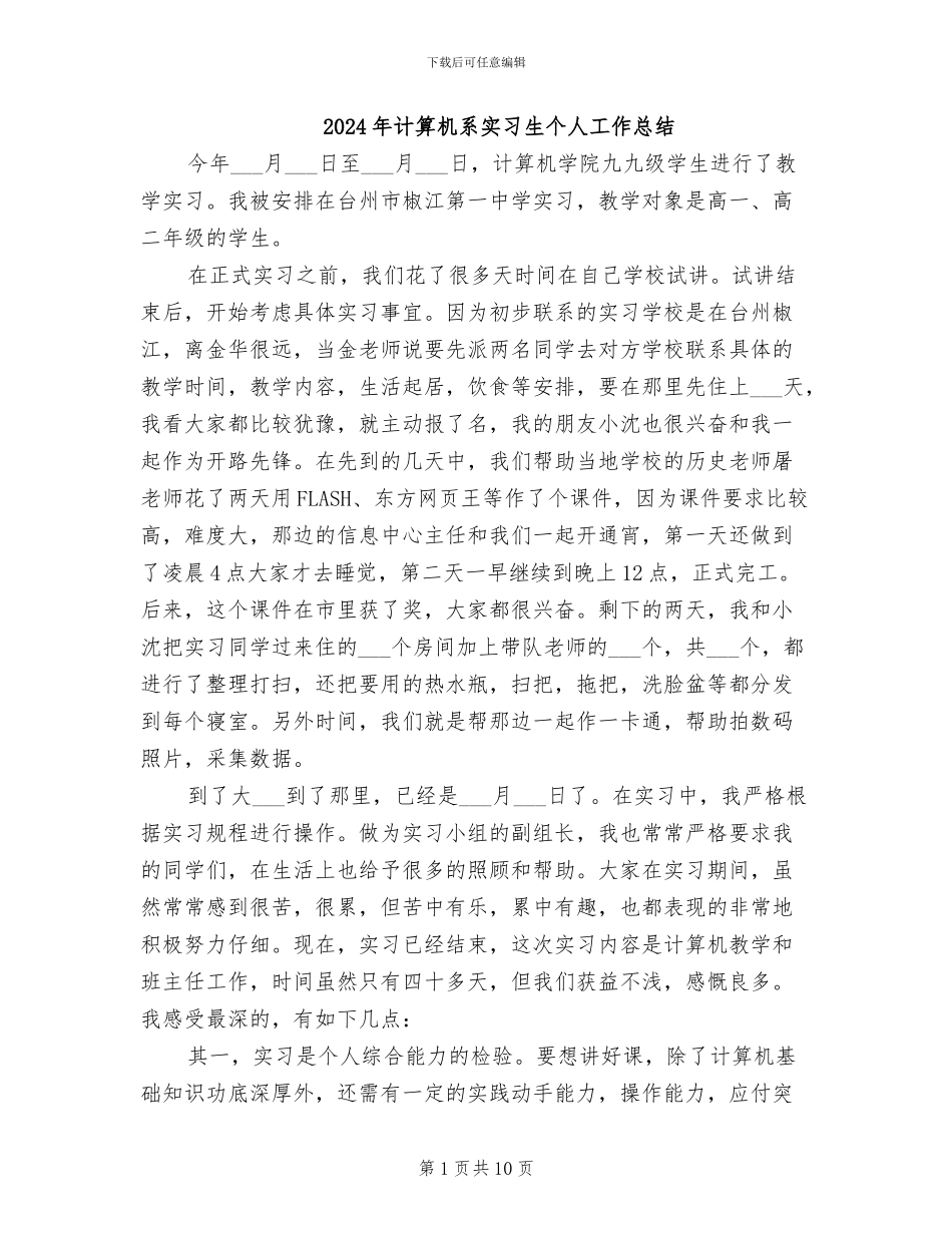 2024年计算机系实习生个人工作总结_第1页