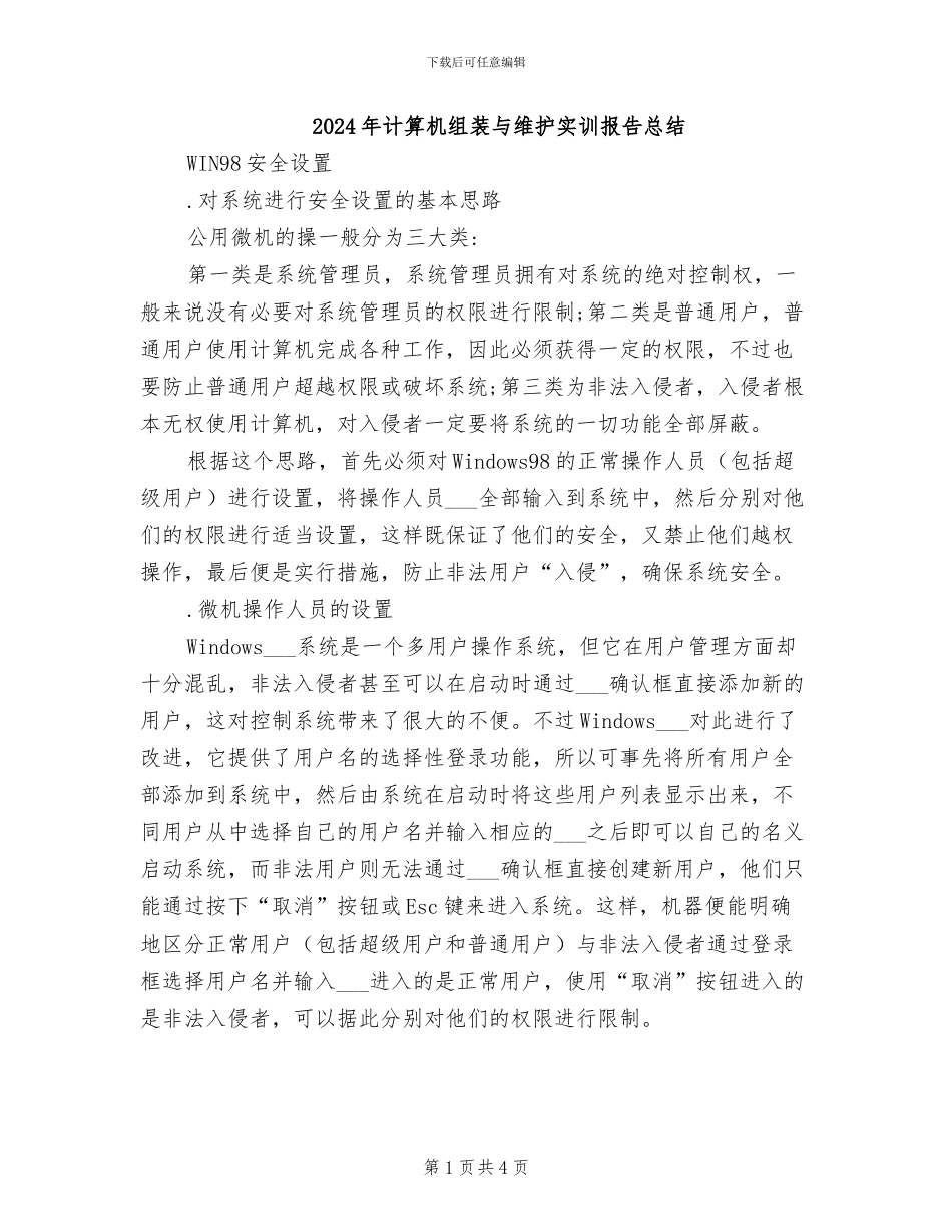 2024年计算机组装与维护实训报告总结_第1页