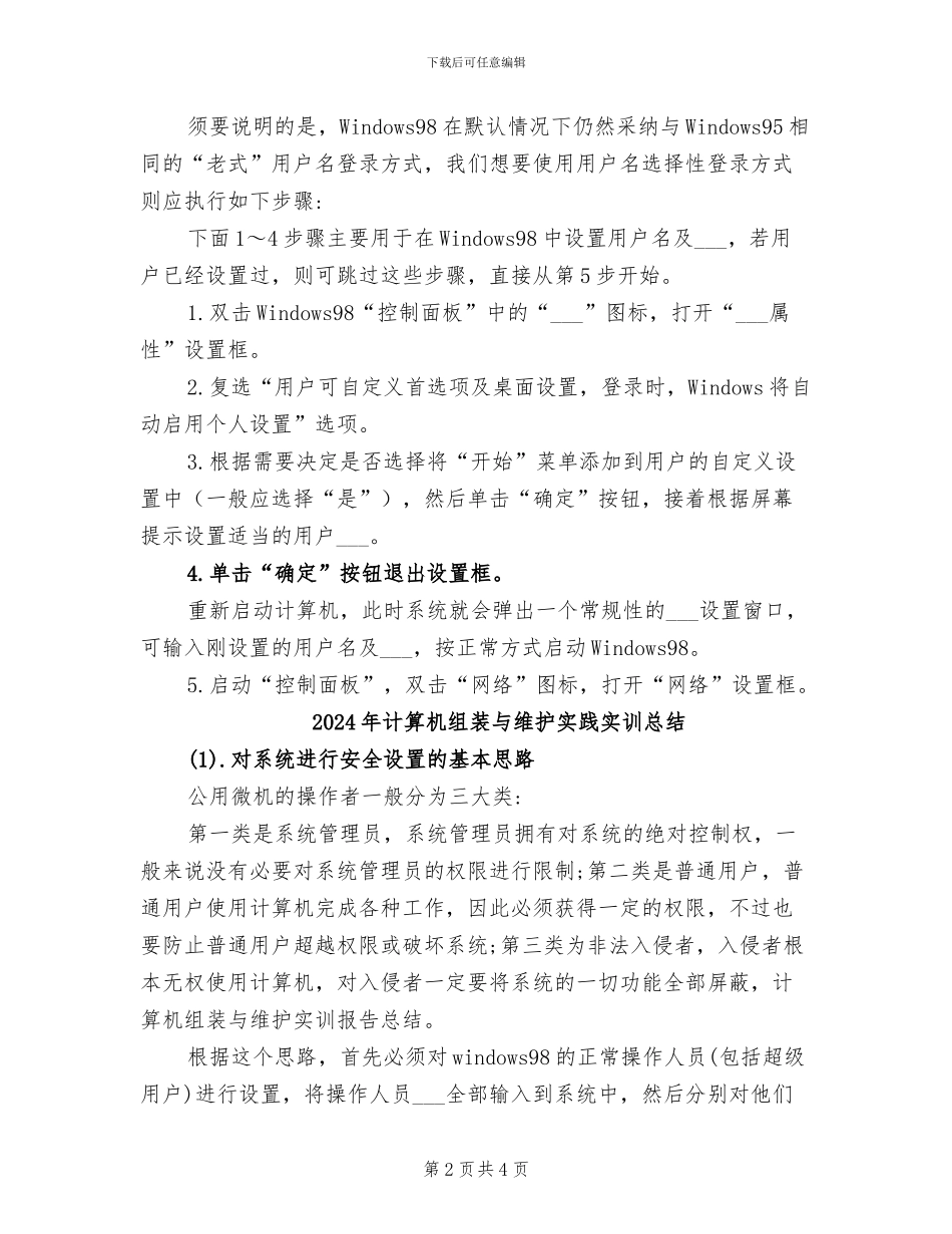 2024年计算机组装与维护实训报告总结_第2页