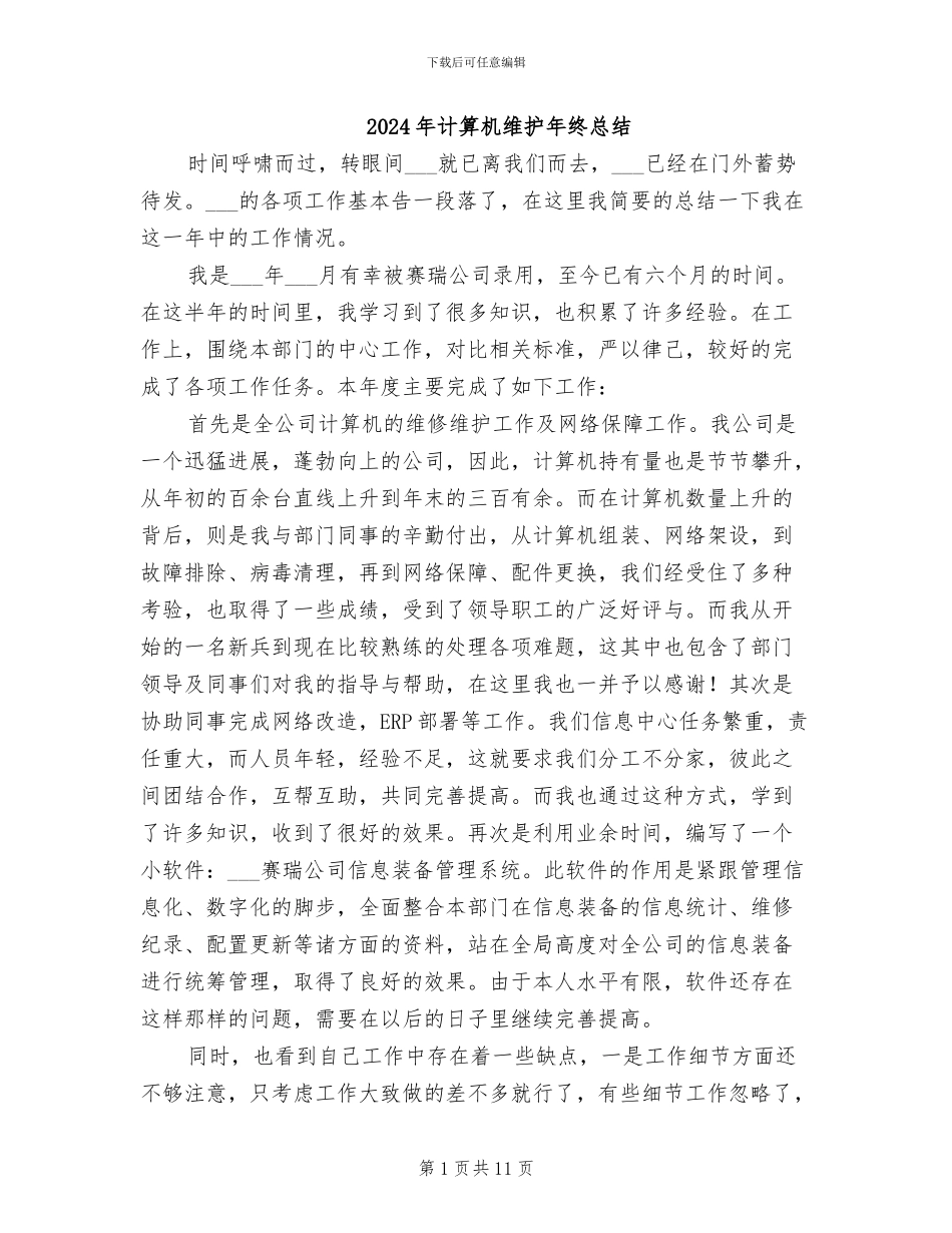2024年计算机维护年终总结_第1页