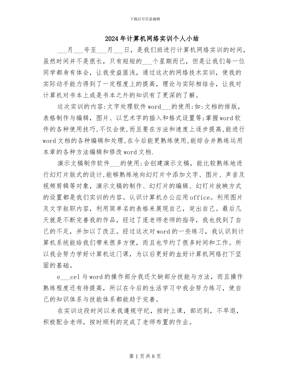 2024年计算机网络实训个人小结_第1页