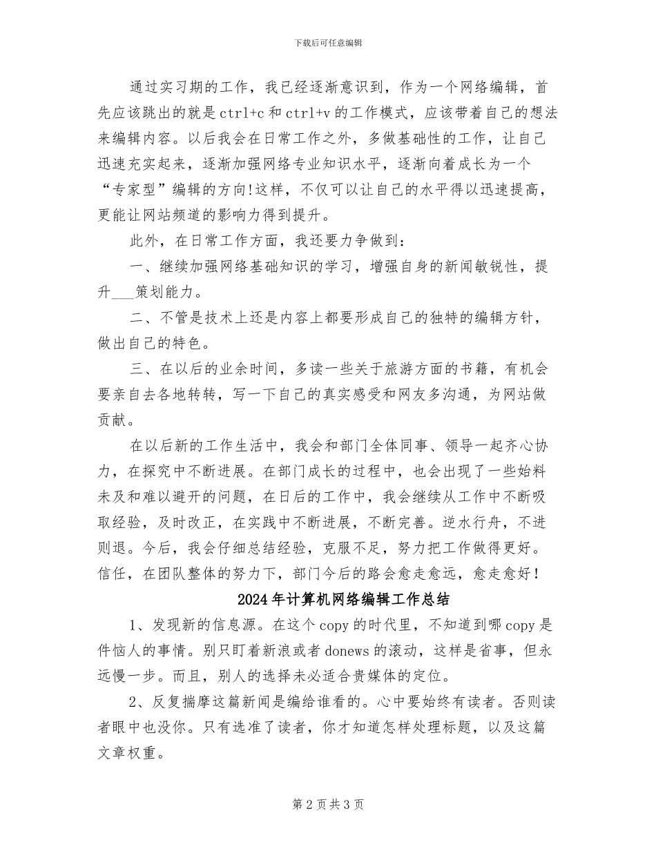 2024年计算机网络编辑个人工作年终总结_第2页