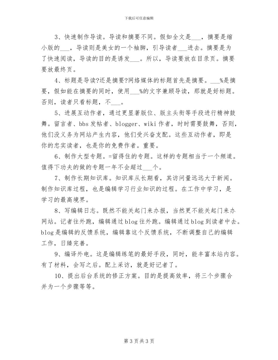 2024年计算机网络编辑个人工作年终总结_第3页