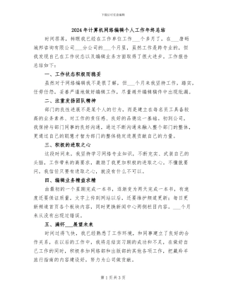 2024年计算机网络编辑个人工作年终总结