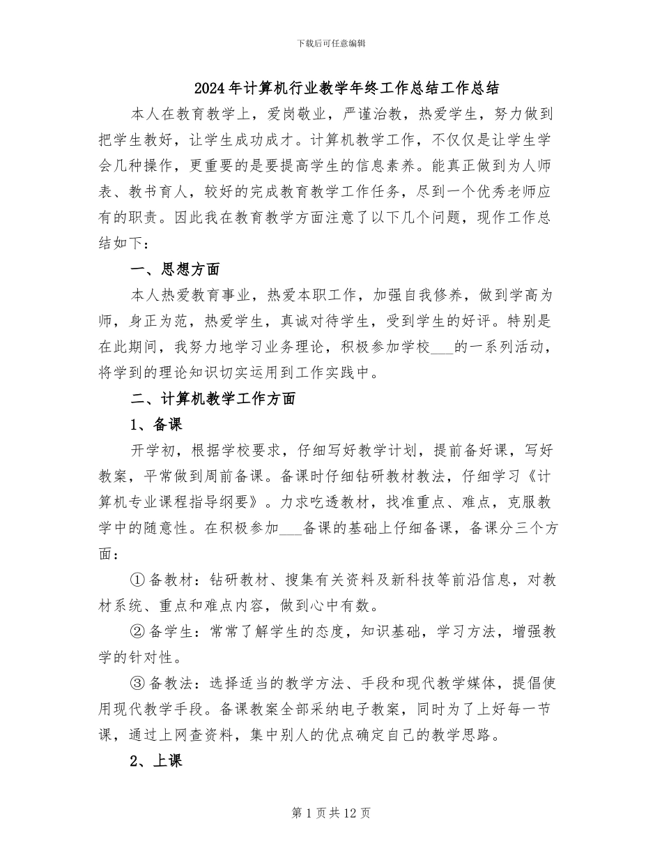 2024年计算机行业教学年终工作总结工作总结_第1页